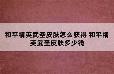 和平精英武圣皮肤怎么获得 和平精英武圣皮肤多少钱